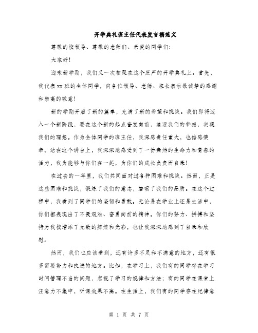 开学典礼班主任代表发言稿范文