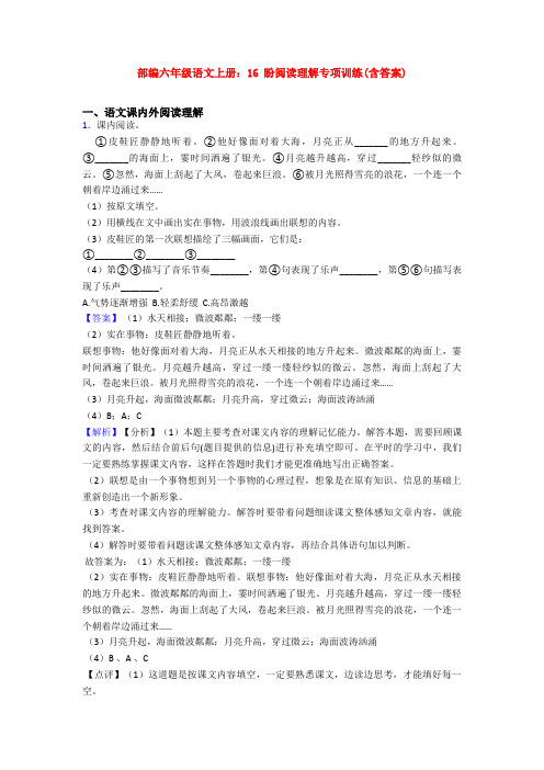 部编六年级语文上册：16 盼阅读理解专项训练(含答案)