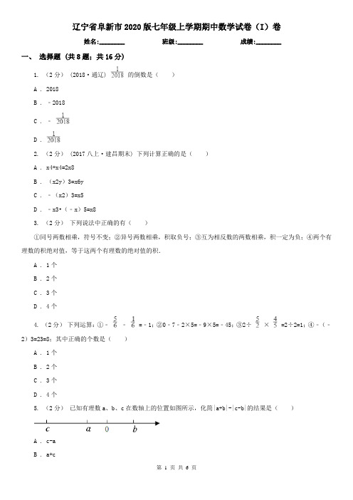 辽宁省阜新市2020版七年级上学期期中数学试卷(I)卷