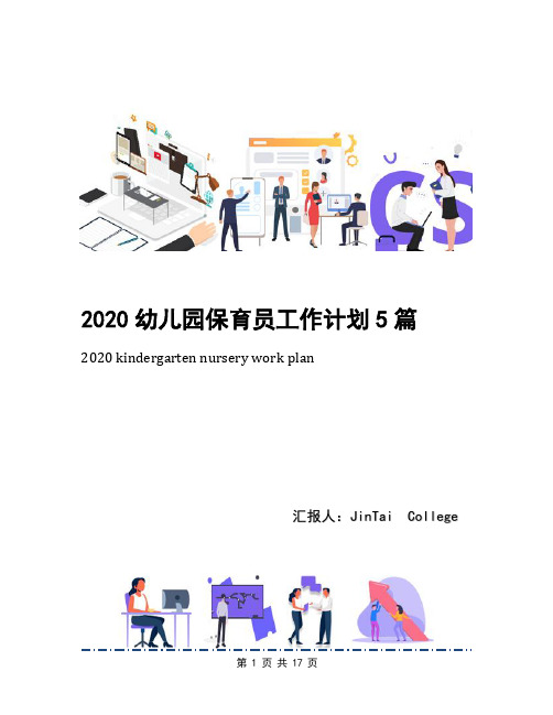 2020幼儿园保育员工作计划5篇