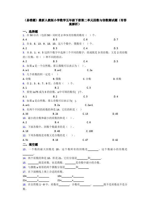 (易错题)最新人教版小学数学五年级下册第二单元因数与倍数测试题(有答案解析)