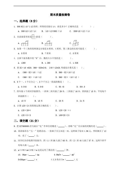 四年级下册数学试题-期末质量检测卷(一) 人教版(含答案)