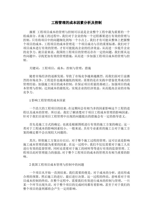 工程管理的成本因素分析及控制