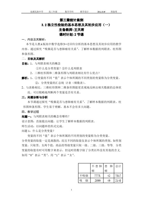 3.2独立性检验的基本思想及其初步应用教学设计4