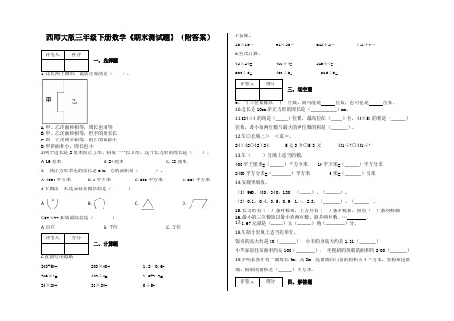 西师大版三年级下册数学《期末测试题》(附答案)