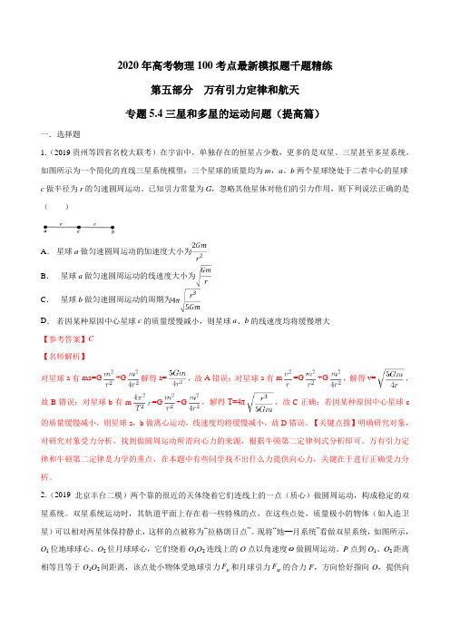 专题5.4 三星和多星的运动问题(提高篇)-2020高考物理100考点最新模拟题千题(必修部分)