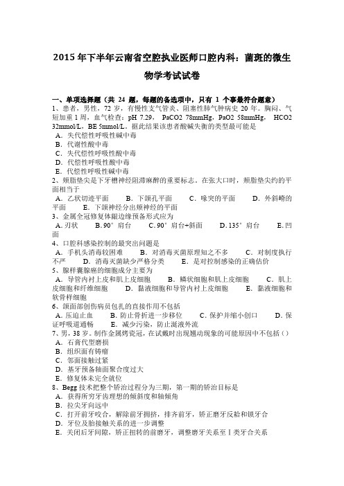 2015年下半年云南省空腔执业医师口腔内科:菌斑的微生物学考试试卷