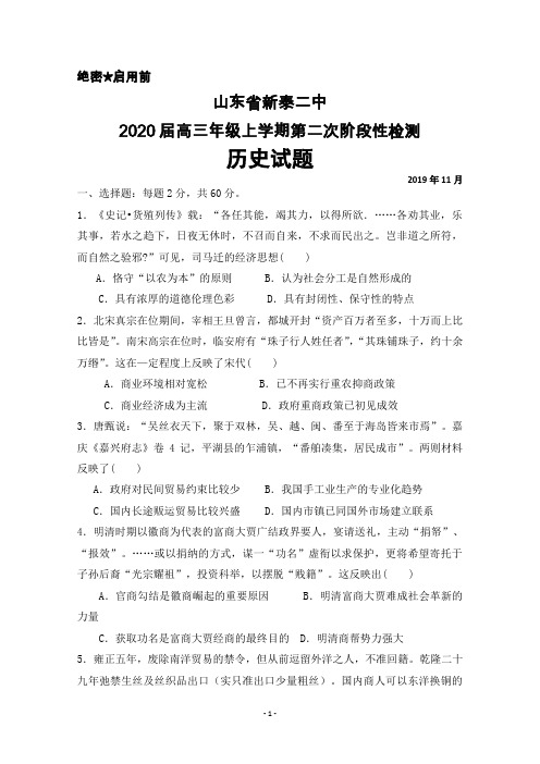 2020届山东省新泰二中高三上学期第二次阶段性检测历史试卷及答案