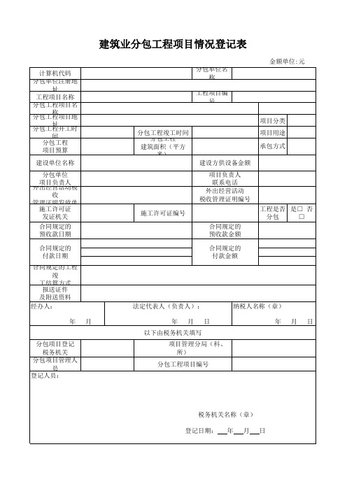 建筑业分包工程项目情况登记表