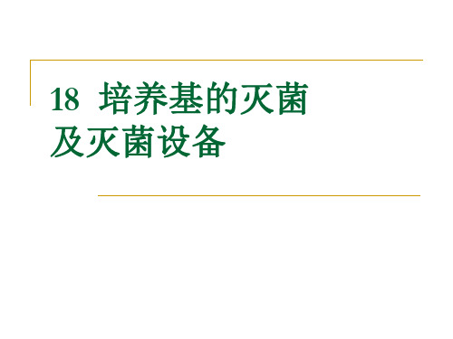 工业发酵培养基的灭菌及灭菌设备