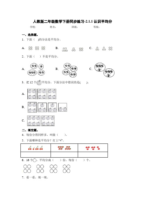 人教版二年级数学下册同步练习-2.1.1认识平均分(含答案)