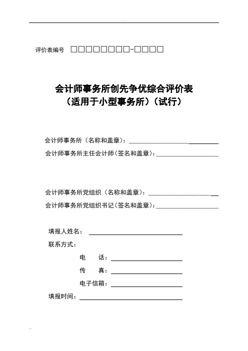 会计师事务所创先争优综合评价表(适用于小型事务所)(试行)