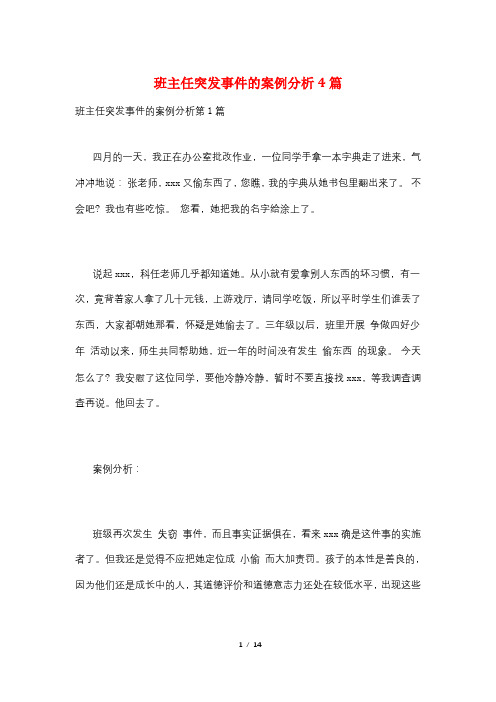 班主任突发事件的案例分析4篇