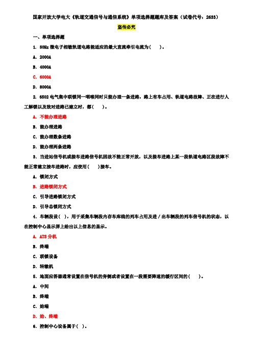 国家开放大学电大《轨道交通信号与通信系统》单项选择题题库及答案(试卷代号：2633)