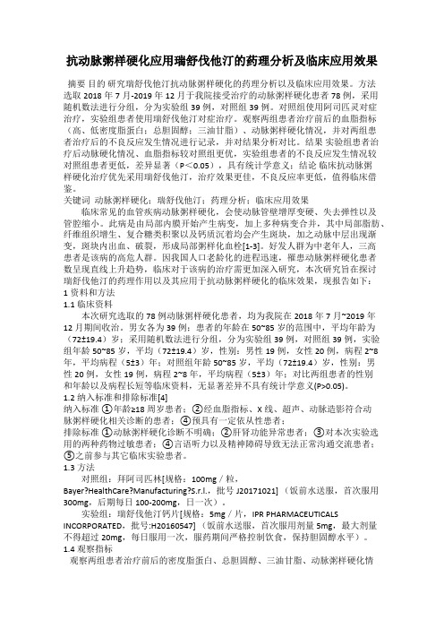 抗动脉粥样硬化应用瑞舒伐他汀的药理分析及临床应用效果