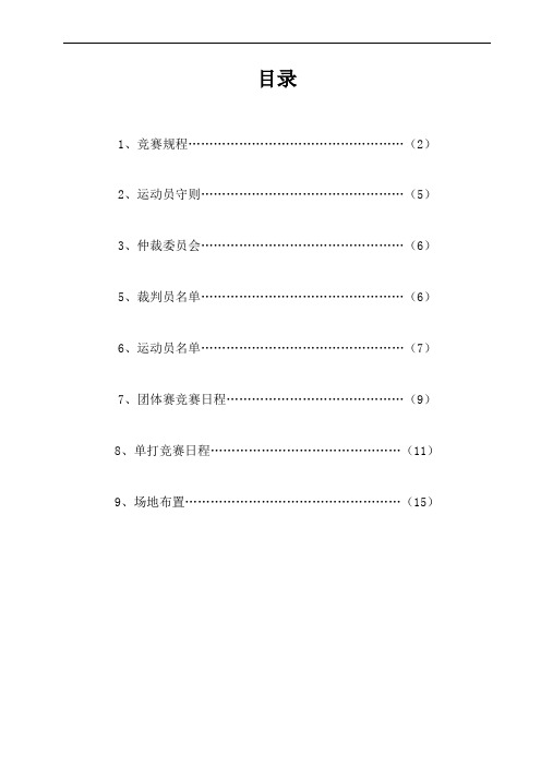 乒乓球秩序册(完整版)