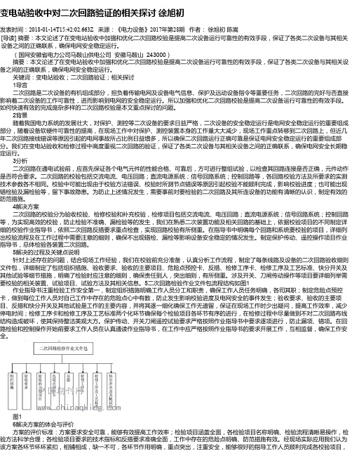 变电站验收中对二次回路验证的相关探讨    徐旭初