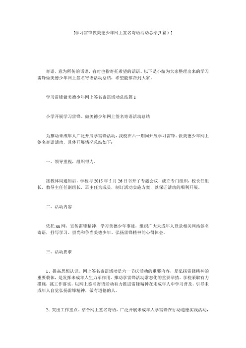 [学习雷锋做美德少年网上签名寄语活动总结(3篇)]