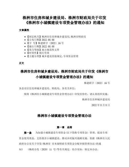 株洲市住房和城乡建设局、株洲市财政局关于印发《株洲市小城镇建设专项资金管理办法》的通知