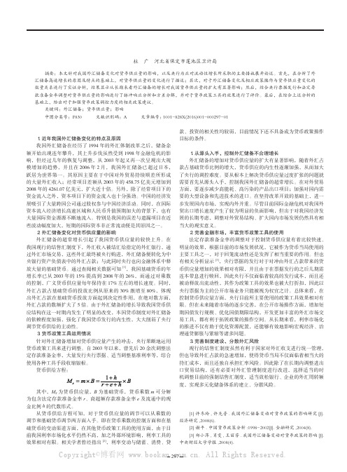 我国外汇储备变化对货币供应量的影响及相应政策操作效果的分析