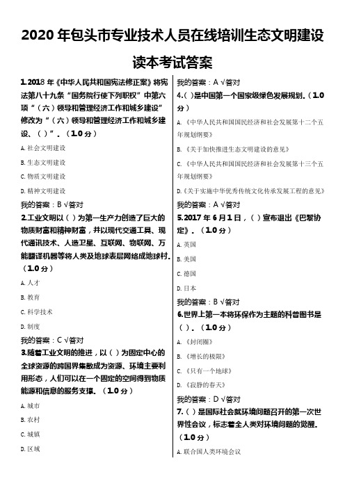 2020年包头市专业技术人员在线培训生态文明建设读本考试答案(一套)