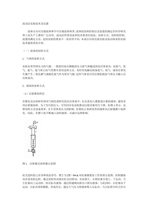 流体的加料方式