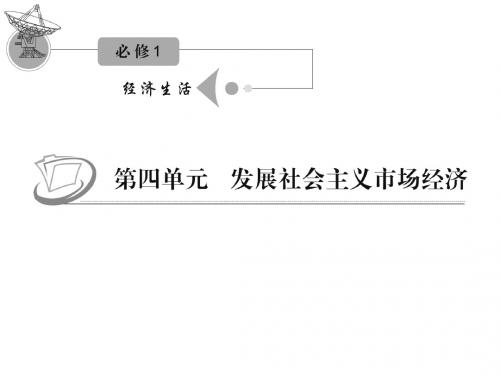 2012届高三复习政治课件(人教江苏用)必修1_第四单元_第十课_第一课时_全面建设小康社会的经济目标