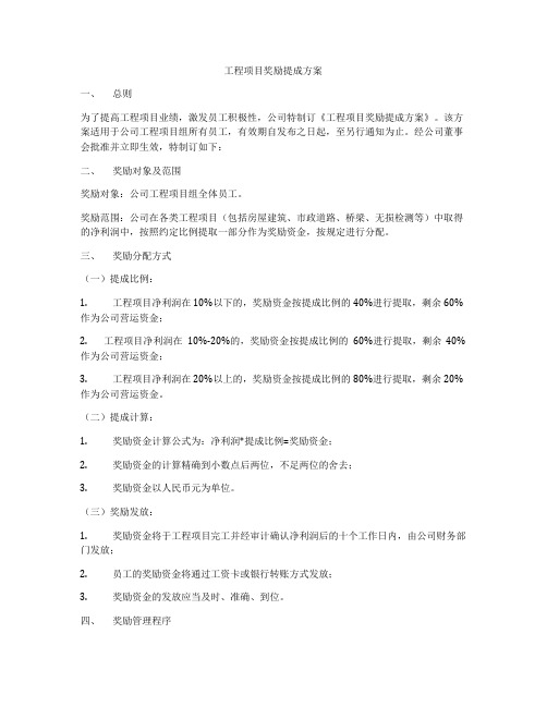 工程项目奖励提成方案