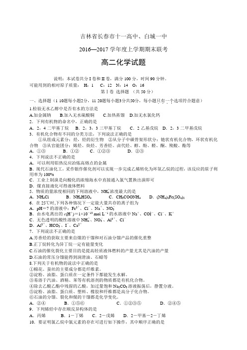 吉林省长市十一高中、白城一中1617学年度高二上学期期