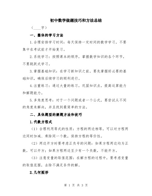 初中数学做题技巧和方法总结