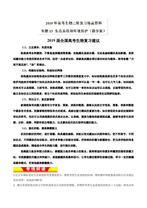 专题13 生态系统和环境保护(教学案)-2019年高考生物二轮复习精品资料
