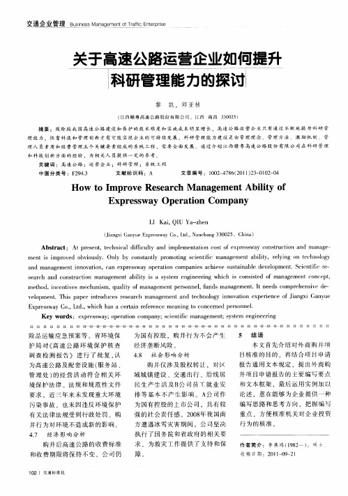 关于高速公路运营企业如何提升科研管理能力的探讨