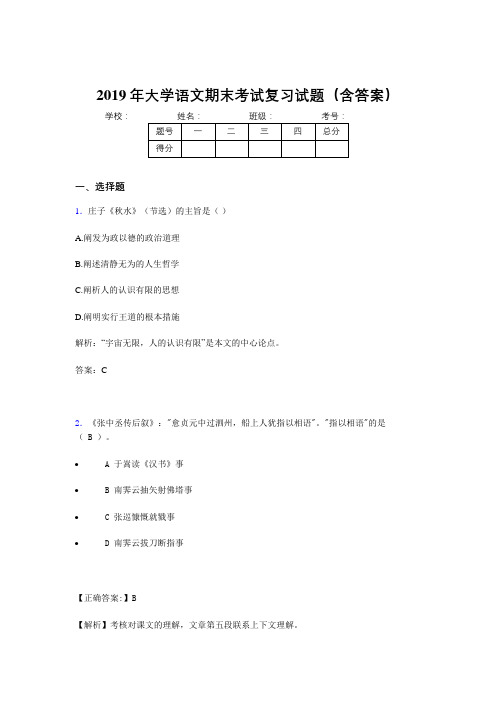 最新2019大学语文期末复习试题(含参考答案)