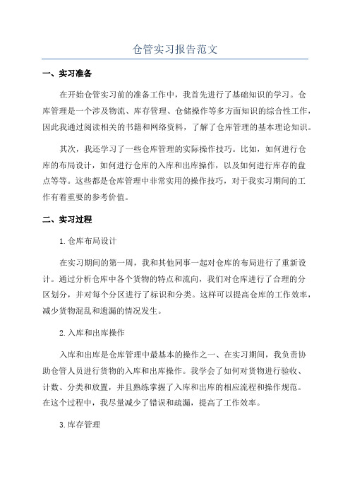 仓管实习报告范文