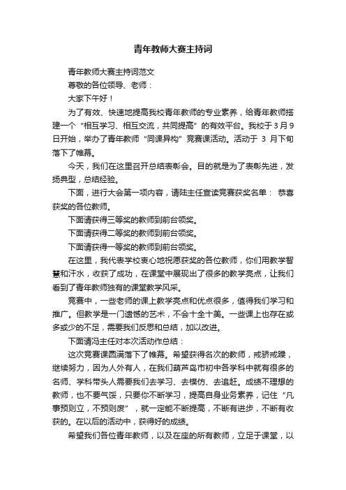 青年教师大赛主持词