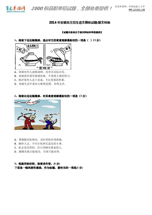 2016年安徽自主招生语文模拟试题：图文转换