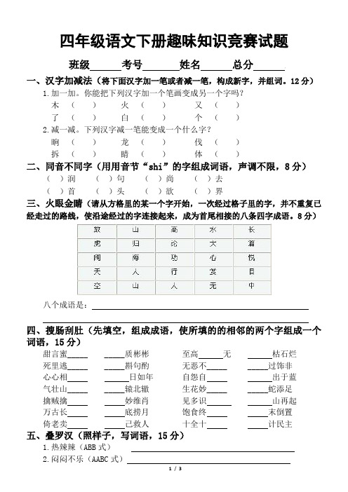 小学语文部编版四年级下册趣味知识竞赛试题