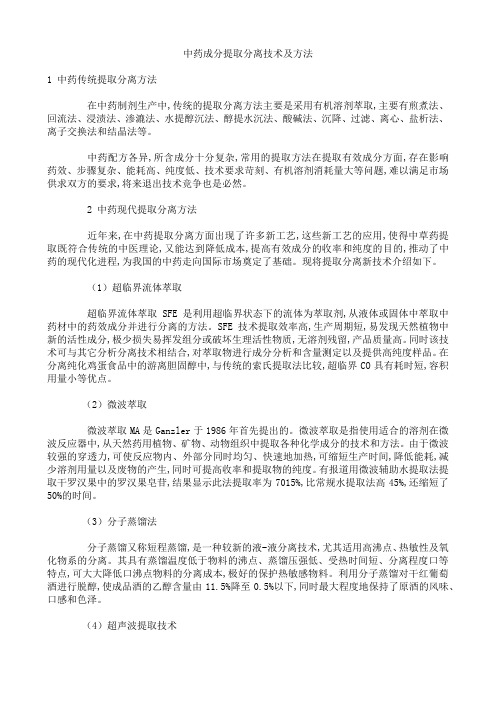 中药成分提取分离技术及方法