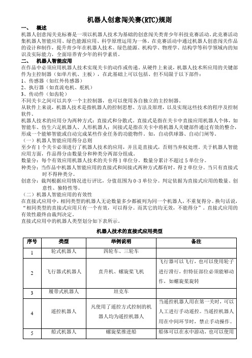 RTC机器人创意闯关竞赛规则