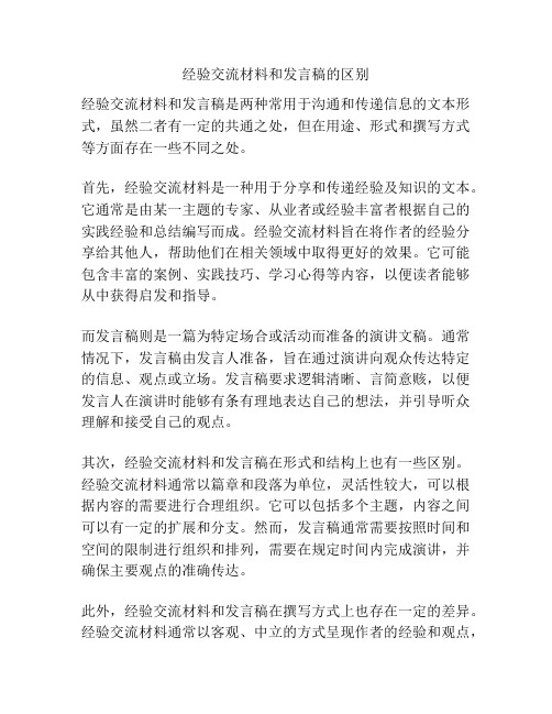 经验交流材料和发言稿的区别