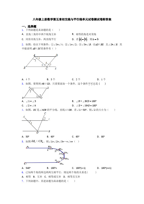 八年级上册数学第五章相交线与平行线单元试卷测试卷附答案