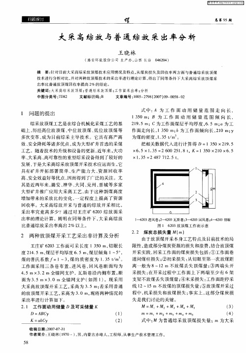 大采高综放与普通综放采出率分析