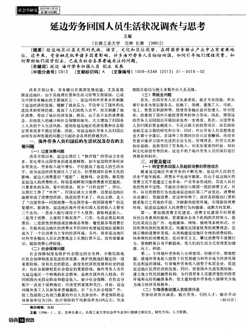 延边劳务回国人员生活状况调查与思考