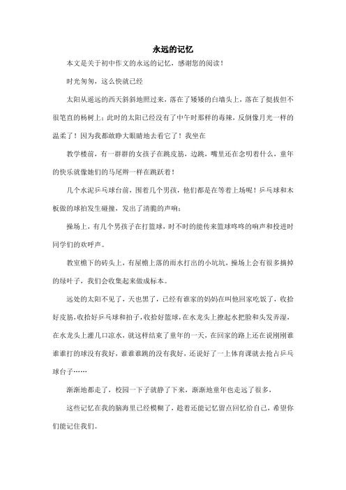 永远的记忆_初中作文