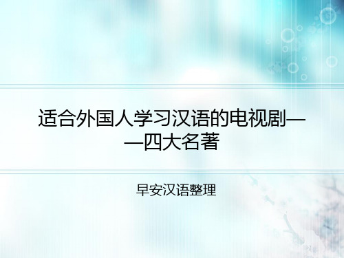 适合外国人学习汉语的电视剧——四大名著