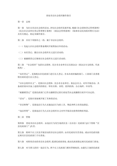 查处非法社会组织操作指引