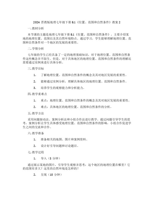 2024晋教版地理七年级下册8.1《位置、范围和自然条件》教案2