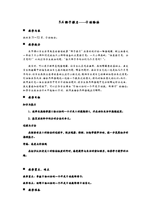 青岛版数学二年级上册《5.4猴子捞月——0的除法》教案(word版)