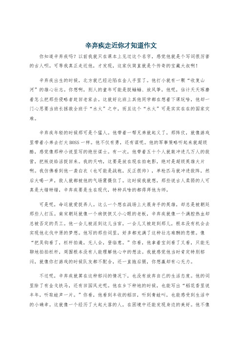 辛弃疾走近你才知道作文