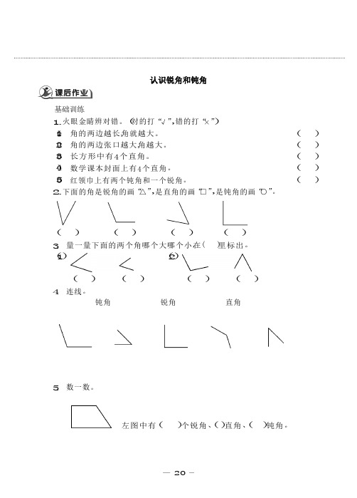 认识锐角和钝角练习作业